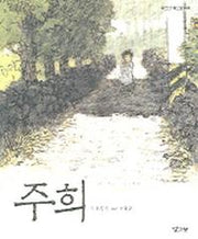 주희(낮은산 작은숲 8)(낮은산 작은숲 8)