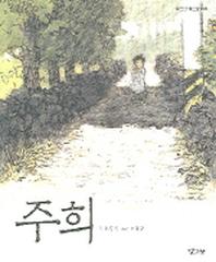 주희(낮은산 작은숲 8)(낮은산 작은숲 8)