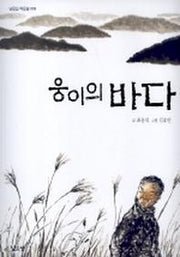 웅이의 바다(낮은산 작은숲 9)
