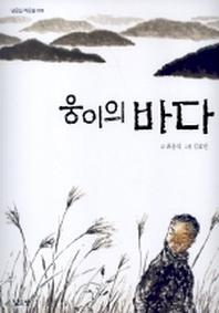 웅이의 바다(낮은산 작은숲 9)