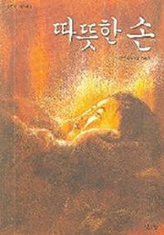 따뜻한 손(낮은산 어린이 8)