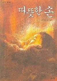 따뜻한 손(낮은산 어린이 8)