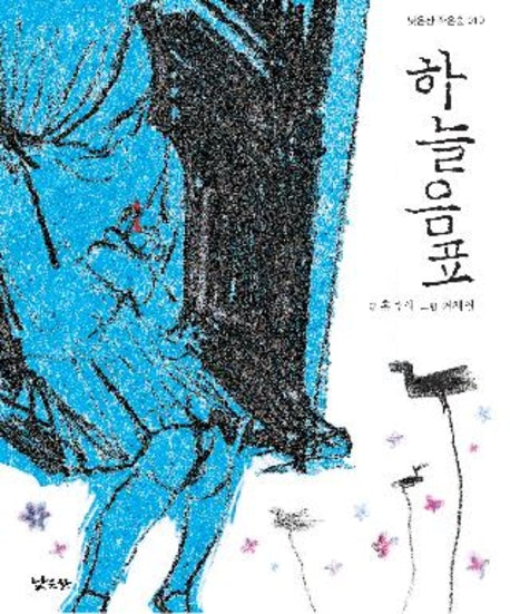 하늘음표(낮은산 작은숲 10)