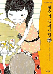 청소녀 백과사전(낮은산 너른들 2)