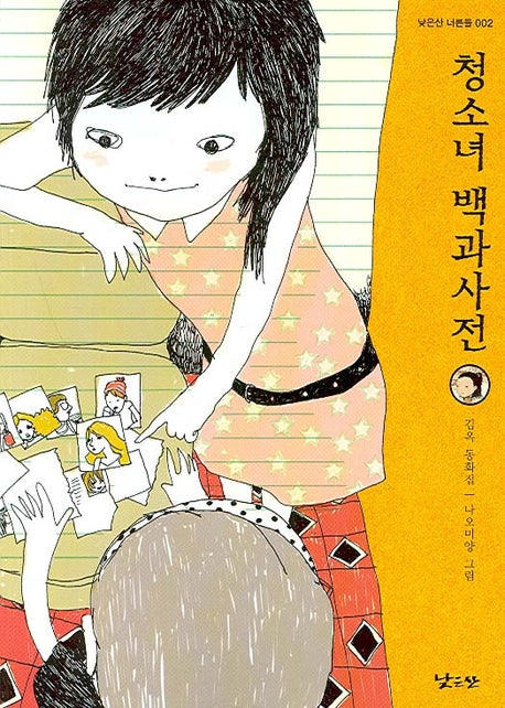 청소녀 백과사전(낮은산 너른들 2)