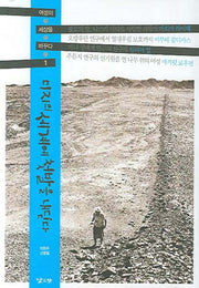 미지의 세계에 첫발을 내딛다(여성이 세상을 바꾸다 1)