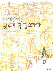 이 세상에는 공주가 필요하다(낮은산 어린이 10)