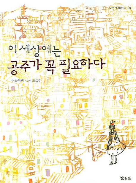 이 세상에는 공주가 필요하다(낮은산 어린이 10)