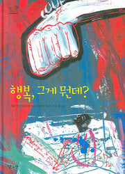 행복 그게 뭔데(낮은산 키큰나무 04)(양장본 Hardcover)
