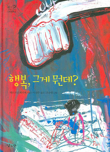행복 그게 뭔데(낮은산 키큰나무 04)(양장본 Hardcover)