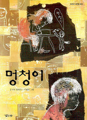 멍청이(낮은산 너른들 5)