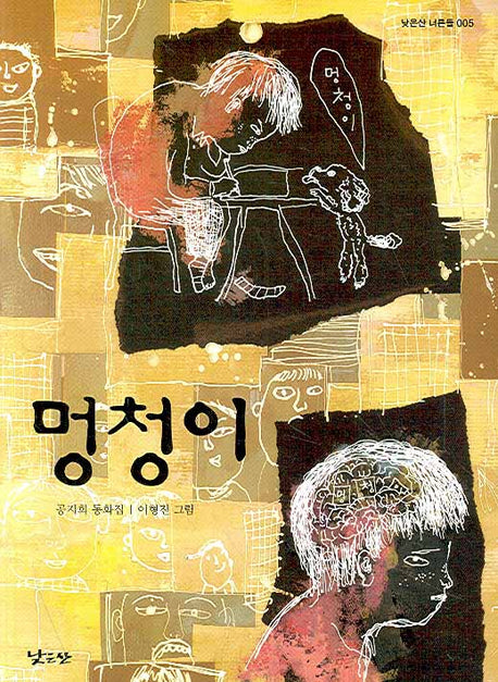 멍청이(낮은산 너른들 5)