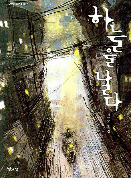 하늘을 날다(낮은산 너른들 7)