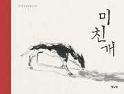 미친개(양장본 Hardcover)