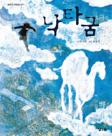 낙타굼(낮은산 작은숲 011)