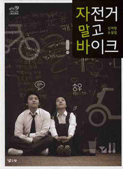 자전거 말고 바이크(낮은산 키큰나무 06)(양장본 HardCover)
