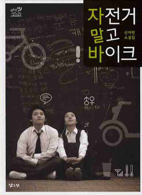자전거 말고 바이크(낮은산 키큰나무 06)(양장본 HardCover)