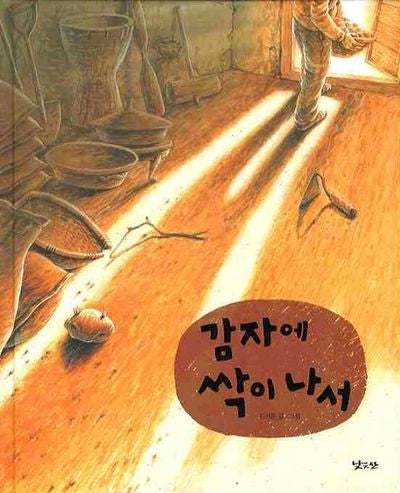 감자에 싹이 나서(양장본 HardCover)