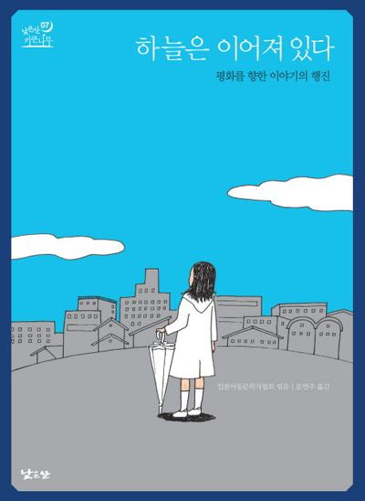 하늘은 이어져 있다(낮은산 키큰나무 07)(양장본 HardCover)