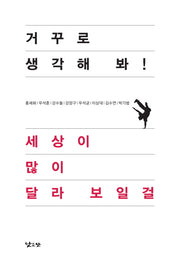거꾸로 생각해 봐 세상이 많이 달라 보일걸