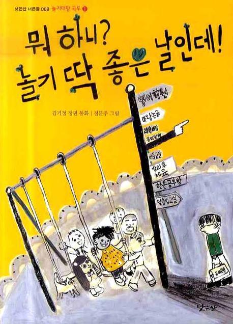 뭐 하니 놀기 딱 좋은 날인데(낮은산 너른들 9)