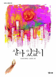 살아 있었니(낮은산 너른들 10)