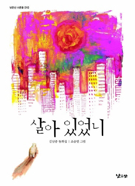 살아 있었니(낮은산 너른들 10)
