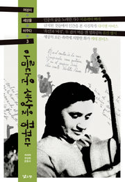아름다운 세상을 꿈꾸다(여성이 세상을 바꾸다 3)