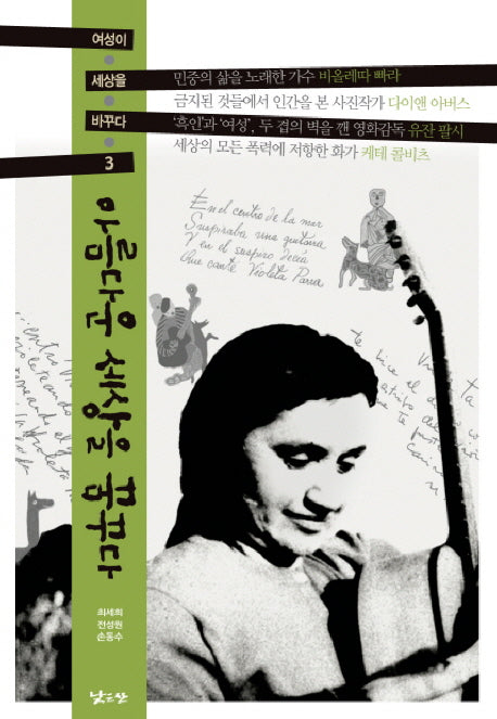 아름다운 세상을 꿈꾸다(여성이 세상을 바꾸다 3)
