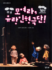 모여라 유랑인형극단(낮은산 너른들 11)