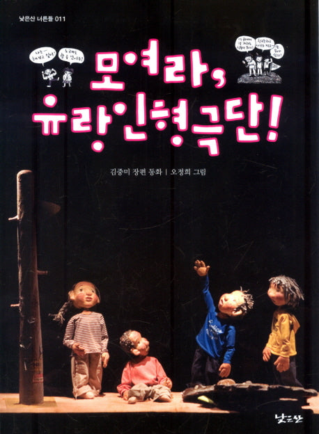 모여라 유랑인형극단(낮은산 너른들 11)
