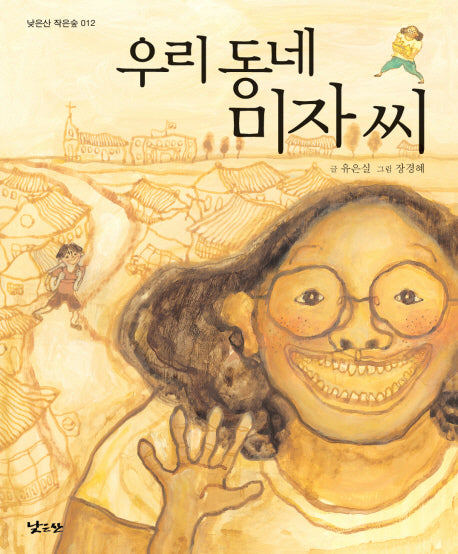 우리 동네 미자 씨(낮은산 작은숲 12)