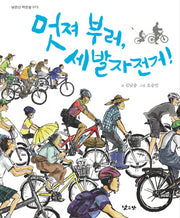 멋져 부러 세발자전거(낮은산작은숲 13)