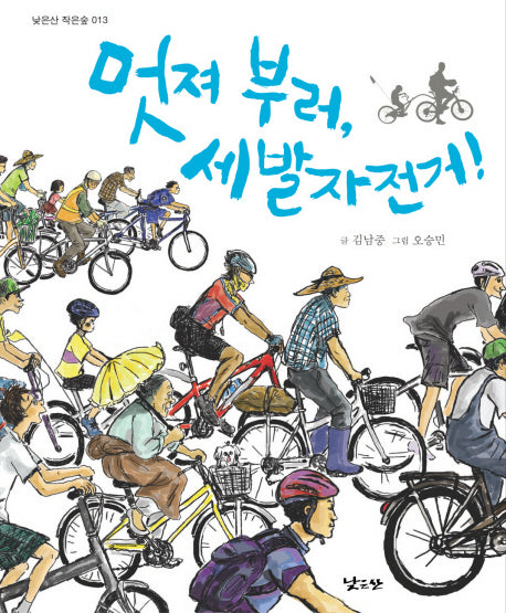멋져 부러 세발자전거(낮은산작은숲 13)