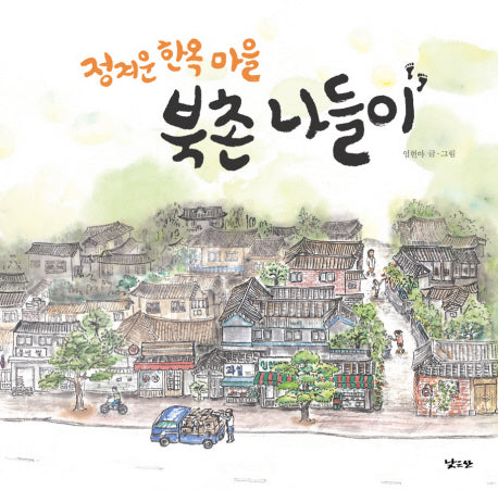 북촌 나들이(정겨운 한옥마을)(양장본 HardCover)