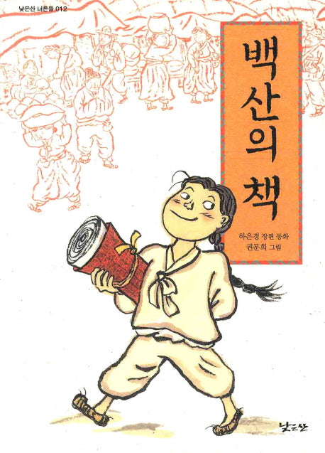 백산의 책(낮은산 너른들 12)