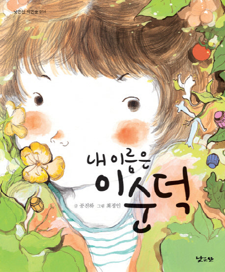 내 이름은 이순덕(낮은산 작은숲 14)