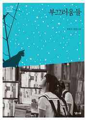 부끄러움들(낮은산 키큰나무 10)(양장본 Hardcover)