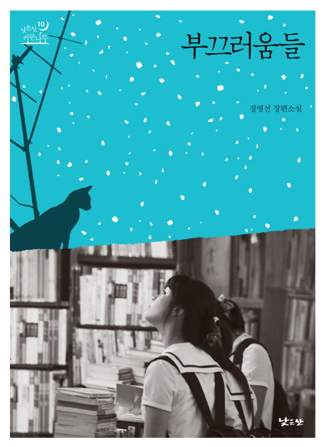부끄러움들(낮은산 키큰나무 10)(양장본 Hardcover)