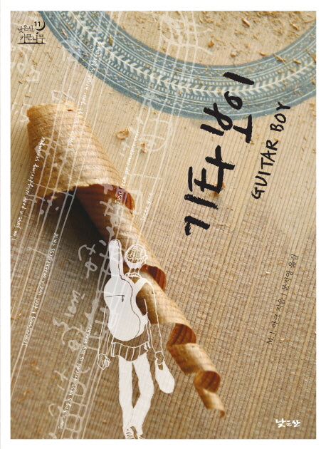 기타 보이(낮은산 키큰나무 11)(양장본 HardCover)