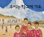 우리는 학교에 가요(양장본 HardCover)