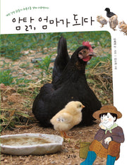 암탉 엄마가 되다