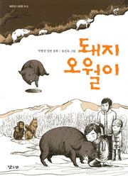 돼지 오월이(낮은산 너른들 13)