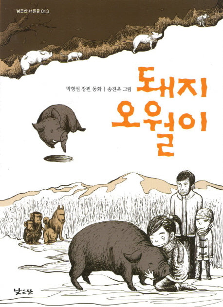 돼지 오월이(낮은산 너른들 13)