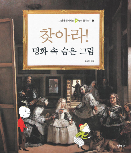 찾아라 명화 속 숨은 그림(그림과 친해지는 명화 톺아보기 1)(양장본 HardCover)