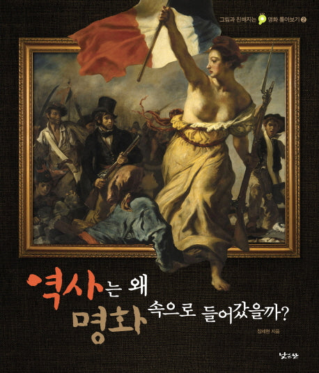 역사는 왜 명화 속으로 들어갔을까(그림과 친해지는 명화 톺아보기 2)(양장본 Hardcover)