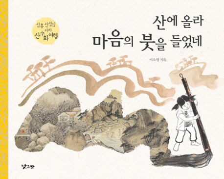 산에 올라 마음의 붓을 들었네