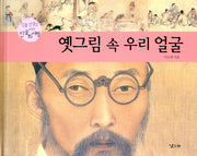 옛그림 속 우리 얼굴(양장본 Hardcover)
