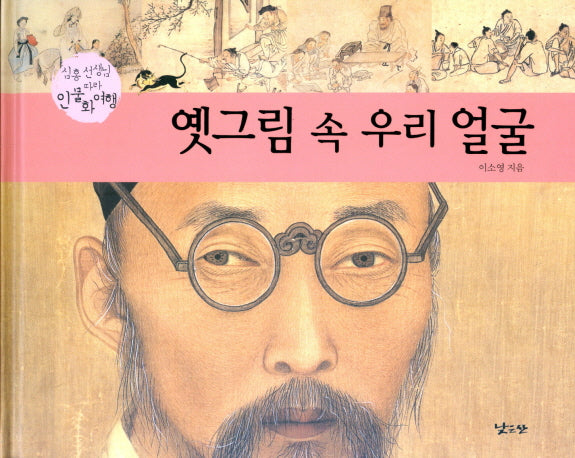 옛그림 속 우리 얼굴(양장본 Hardcover)