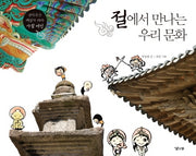 절에서 만나는 우리 문화(양장본 HardCover)